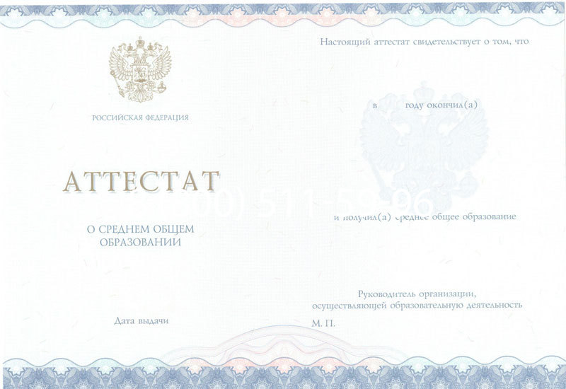 Купить Аттестат за 11 класс 2014-2024 года в Подольске Купить Аттестат за 11 класс 2014-2024 года в Подольске
