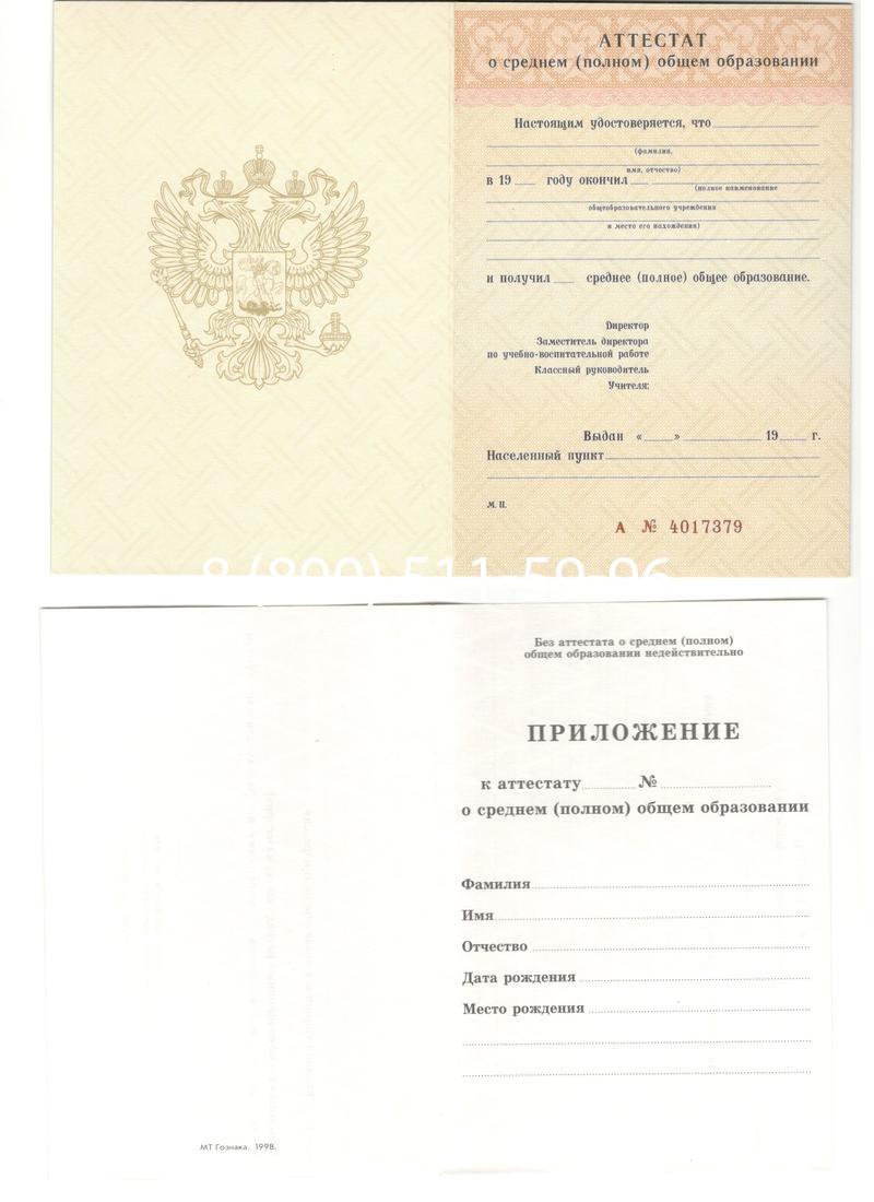 Аттестат за 11 класс 1994-2006 годов в Подольске Аттестат за 11 класс 1994-2006 годов в Подольске