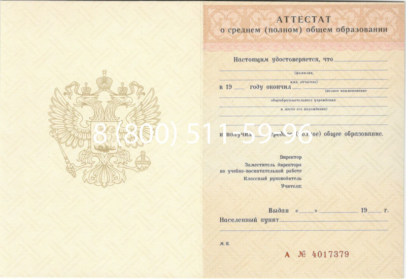 Купить Аттестат за 11 класс 1994-2006 годов в Подольске Купить Аттестат за 11 класс 1994-2006 годов в Подольске