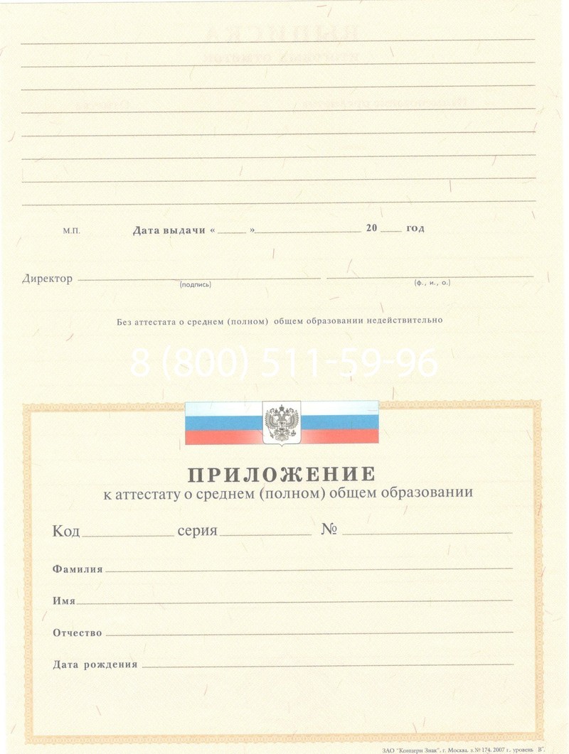 Купить Аттестат за 11 класс 2007-2010 годов в Подольске