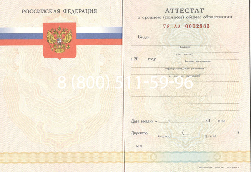 Купить Аттестат за 11 класс 2007-2010 годов в Подольске