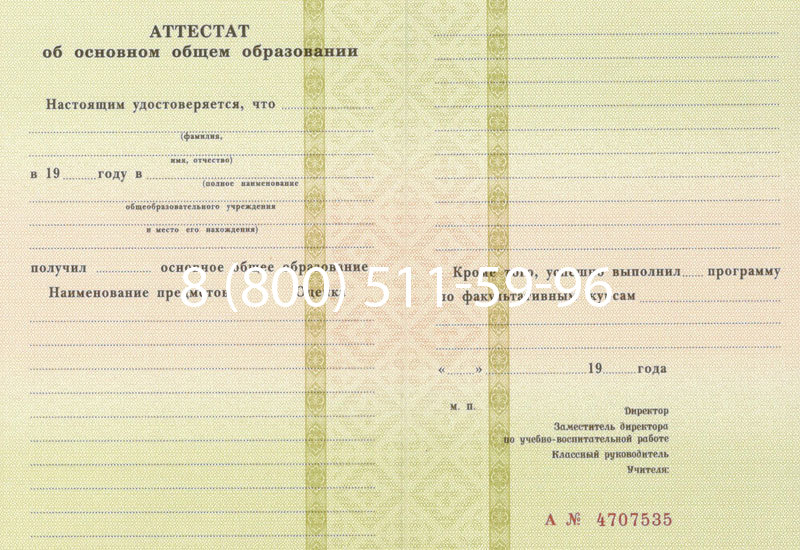 Купить Аттестат за 9 класс 1994-2006 годов в Подольске Купить Аттестат за 9 класс 1994-2006 годов в Подольске