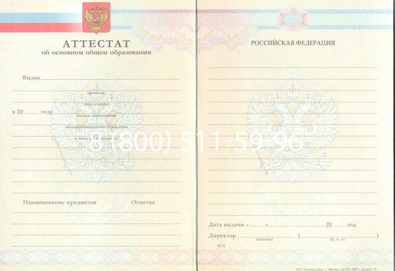 Купить Аттестат за 9 класс 2007-2010 годов в Подольске