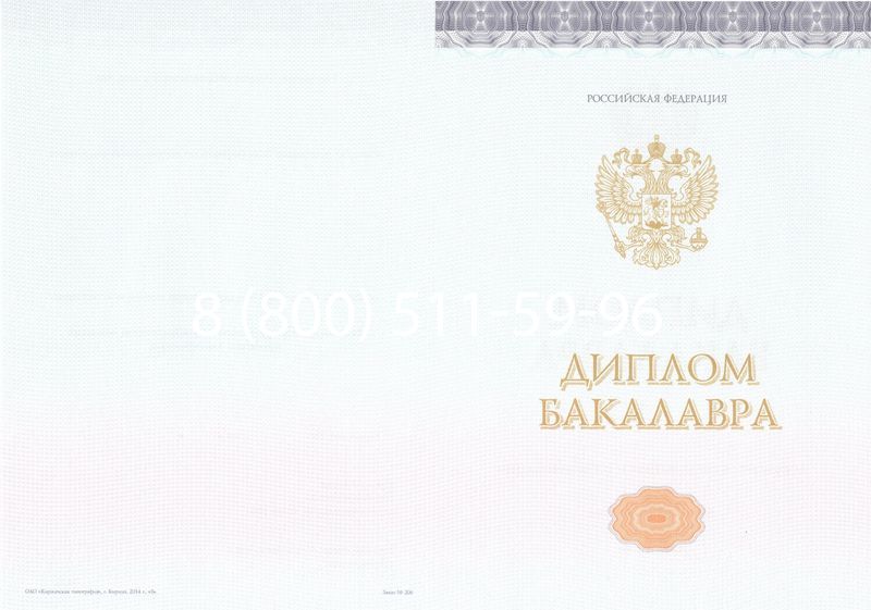 Купить Диплом бакалавра (Киржач) 2014-2024 года в Подольске