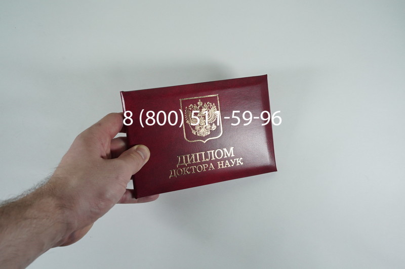 Заказать Диплом доктора наук 1995-2006 года в Подольске Заказать Диплом доктора наук 1995-2006 года в Подольске