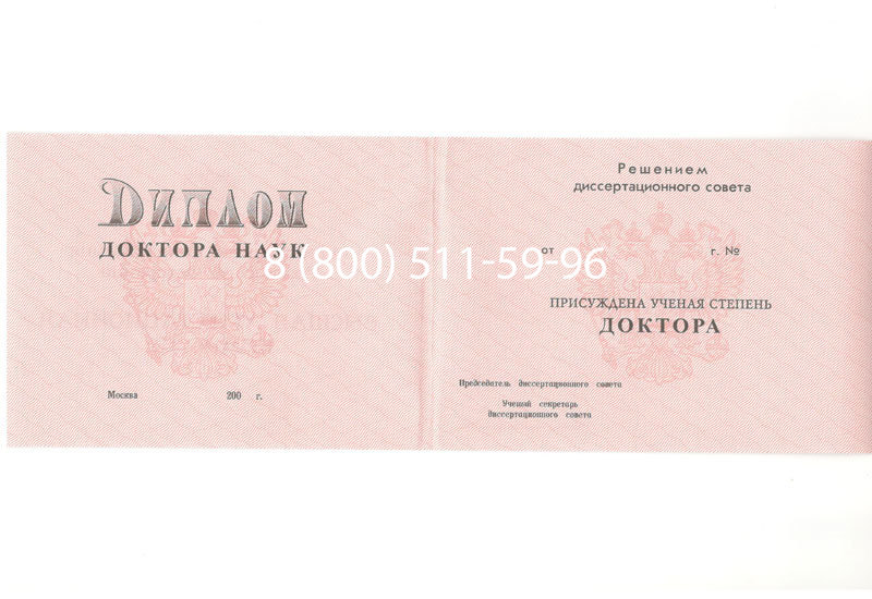 Купить Диплом доктора наук 1995-2006 года в Подольске Купить Диплом доктора наук 1995-2006 года в Подольске