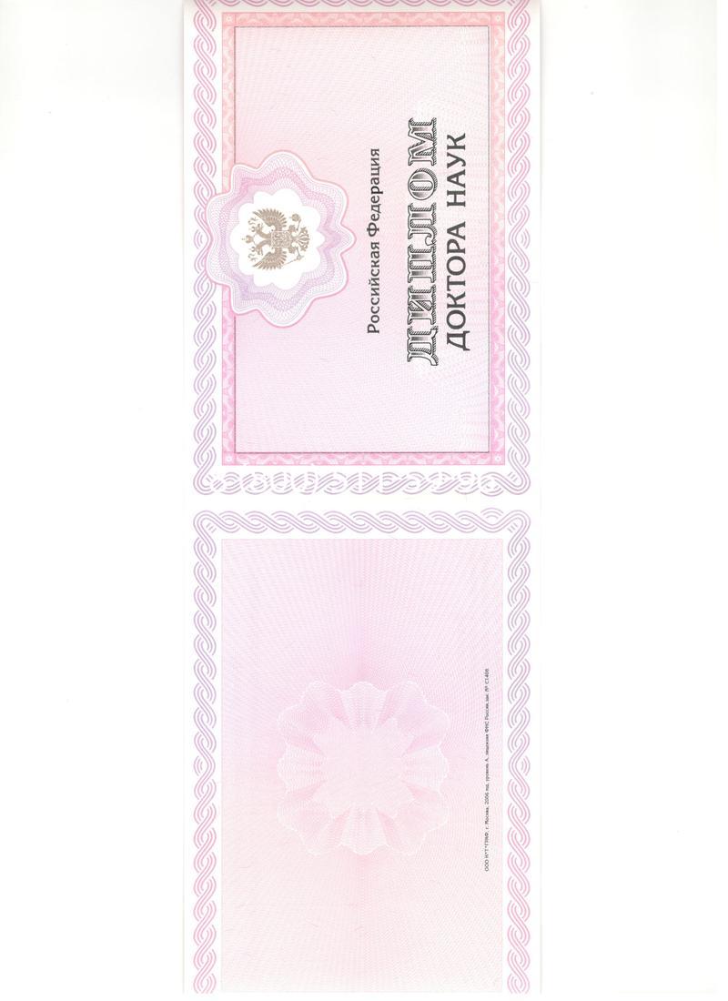 Купить Диплом доктора наук 2007 в Подольске Купить Диплом доктора наук 2007 в Подольске