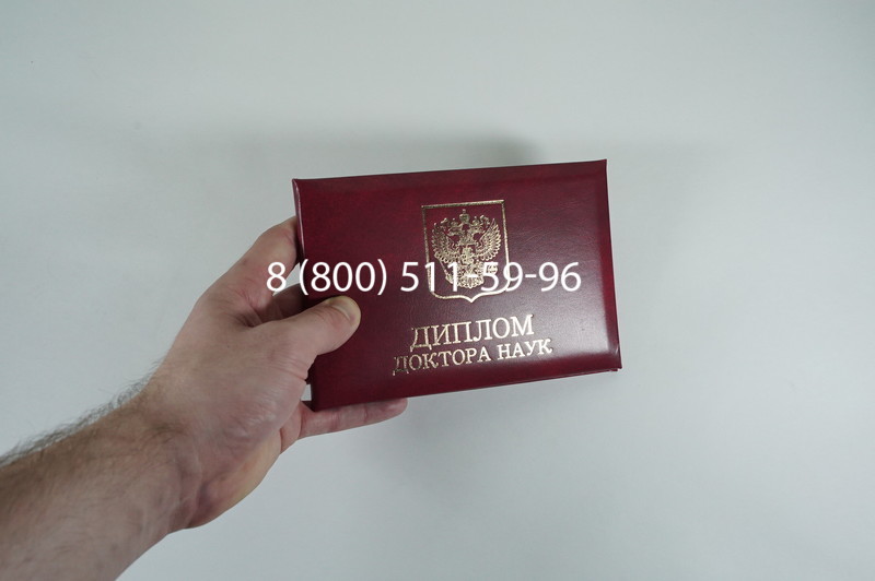 Диплом доктора наук 2007 в Подольске Диплом доктора наук 2007 в Подольске