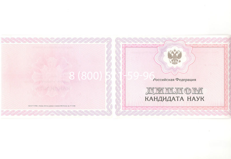 Купить Диплом кандидата наук 2010 в Подольске Купить Диплом кандидата наук 2010 в Подольске