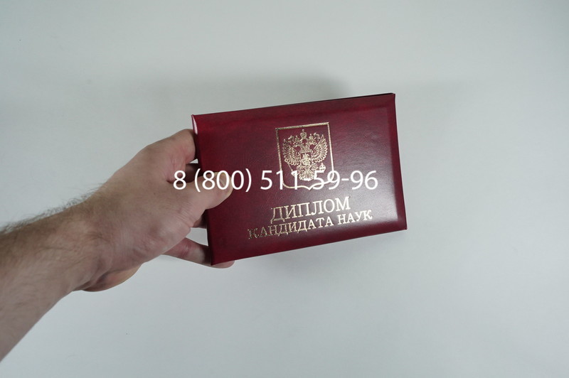 Диплом кандидата наук 2010 в Подольске Диплом кандидата наук 2010 в Подольске