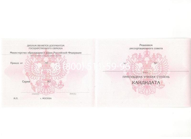 Купить Диплом кандидата наук 2010 в Подольске Купить Диплом кандидата наук 2010 в Подольске